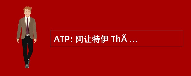 ATP: 阿让特伊 ThÃ © °、 tre 公共