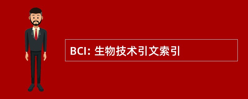 BCI: 生物技术引文索引