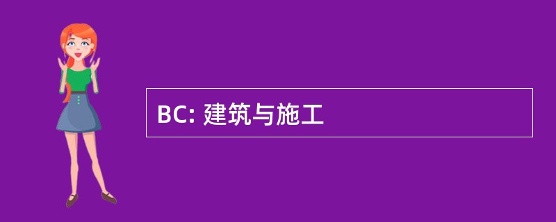 BC: 建筑与施工