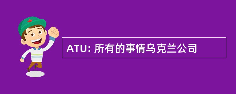 ATU: 所有的事情乌克兰公司