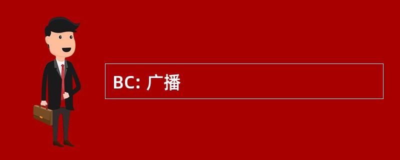 BC: 广播