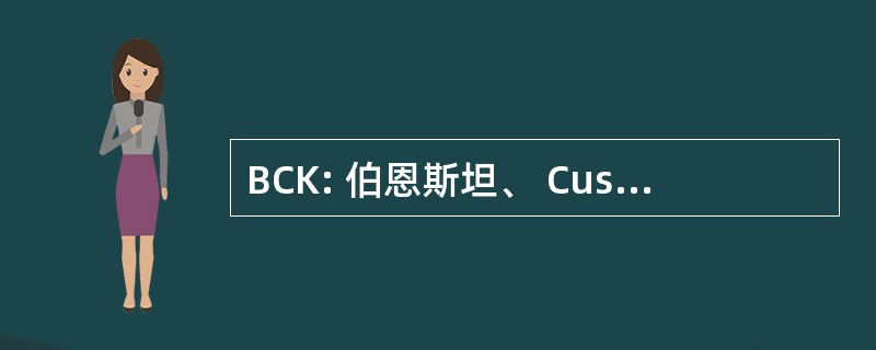 BCK: 伯恩斯坦、 Cushner & Kimmell