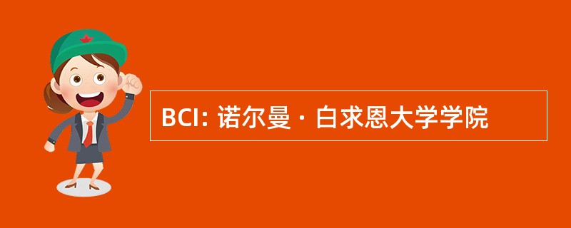 BCI: 诺尔曼 · 白求恩大学学院