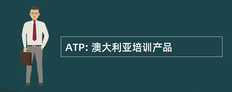 ATP: 澳大利亚培训产品