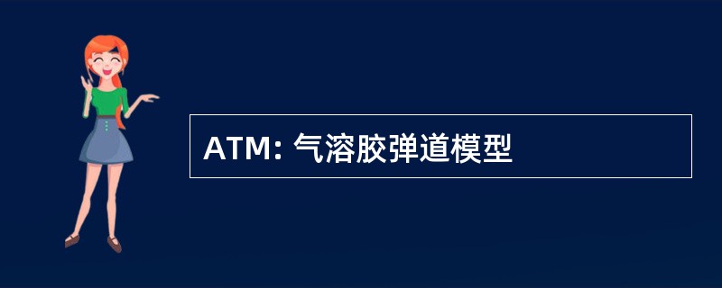 ATM: 气溶胶弹道模型