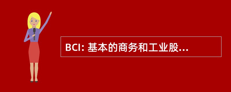 BCI: 基本的商务和工业股份有限公司