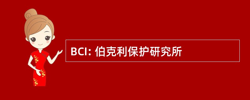 BCI: 伯克利保护研究所