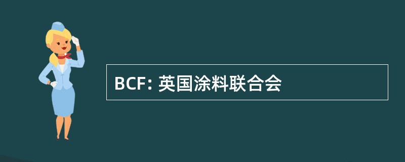 BCF: 英国涂料联合会