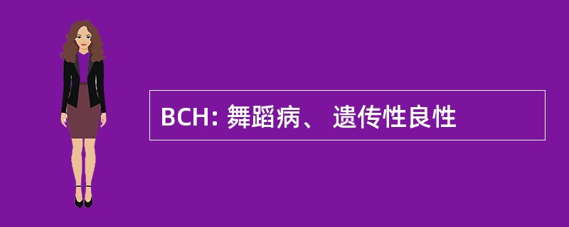 BCH: 舞蹈病、 遗传性良性