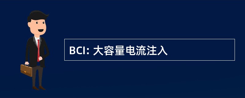 BCI: 大容量电流注入