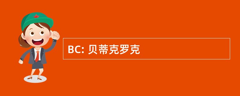 BC: 贝蒂克罗克