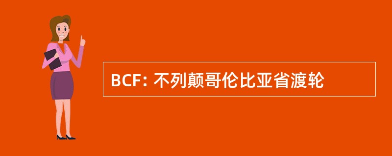 BCF: 不列颠哥伦比亚省渡轮