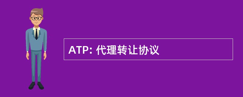 ATP: 代理转让协议