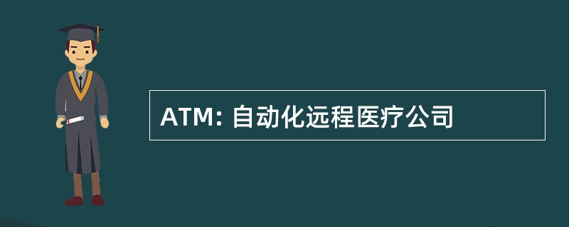 ATM: 自动化远程医疗公司