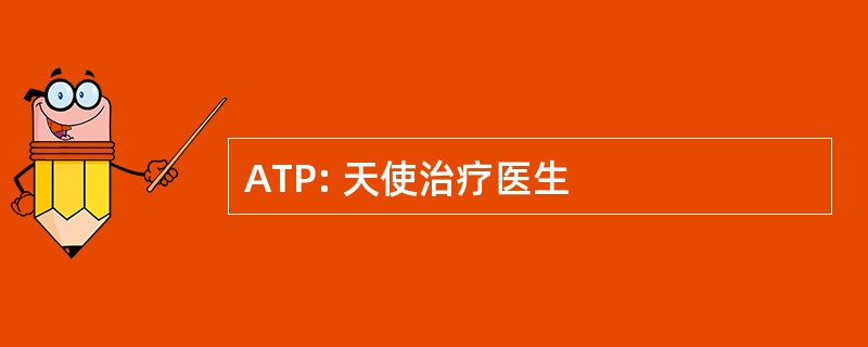 ATP: 天使治疗医生