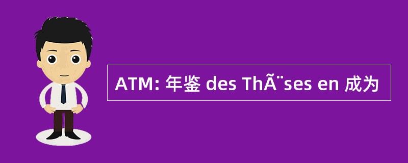 ATM: 年鉴 des ThÃ¨ses en 成为