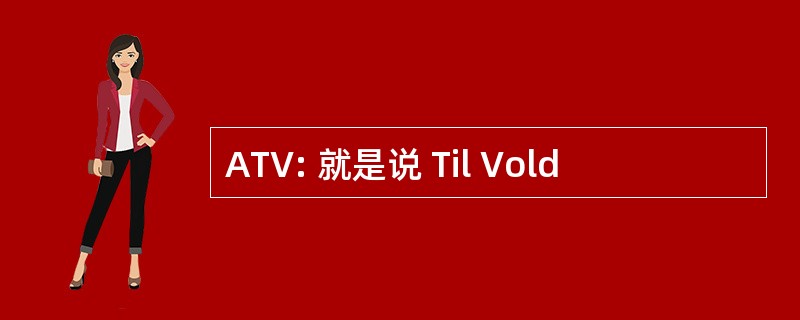 ATV: 就是说 Til Vold