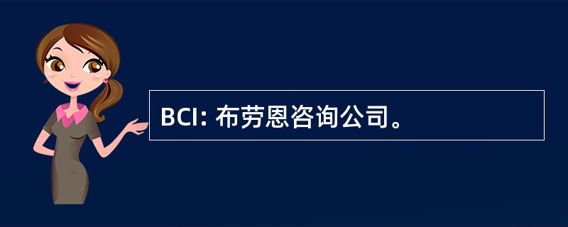 BCI: 布劳恩咨询公司。