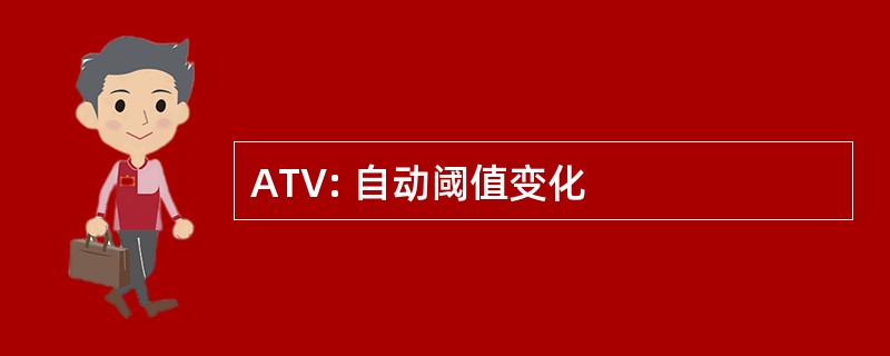 ATV: 自动阈值变化