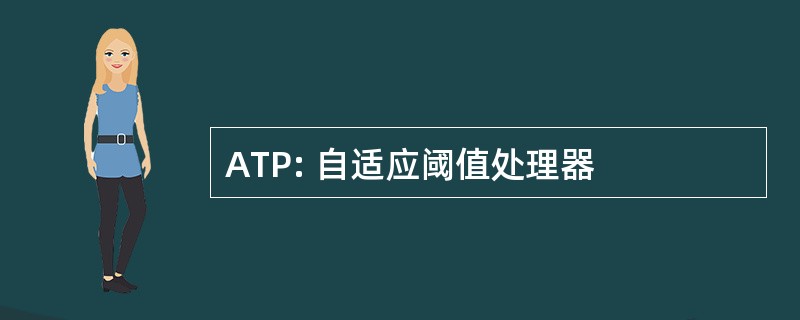 ATP: 自适应阈值处理器