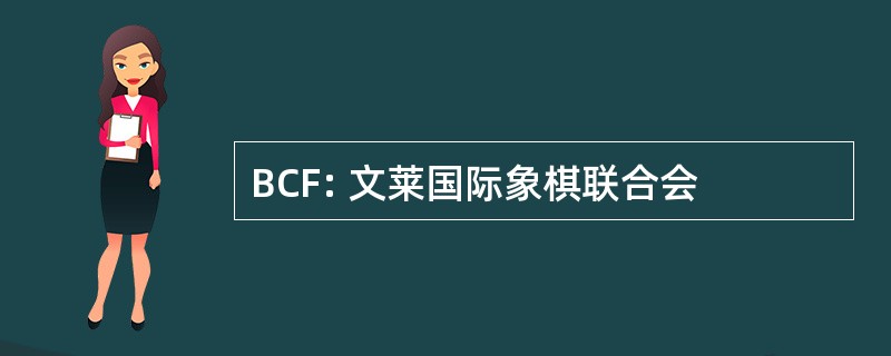 BCF: 文莱国际象棋联合会