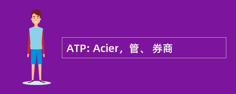 ATP: Acier，管、 券商