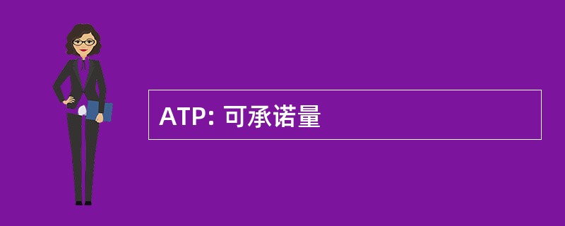 ATP: 可承诺量