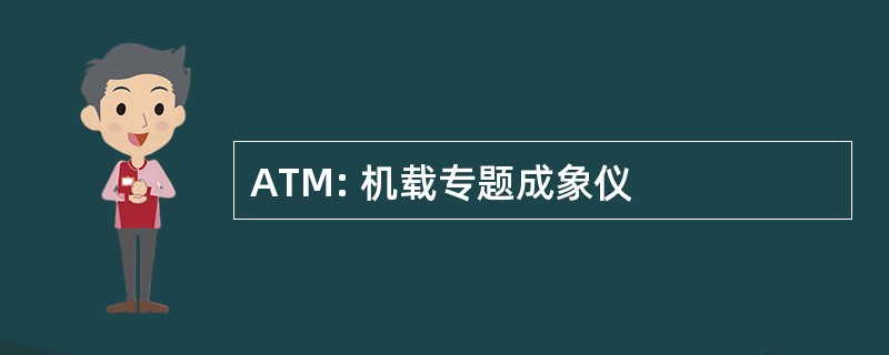 ATM: 机载专题成象仪