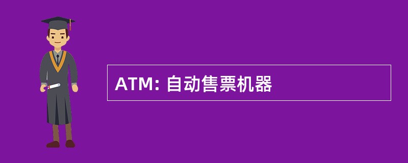 ATM: 自动售票机器