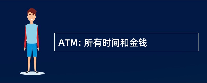 ATM: 所有时间和金钱