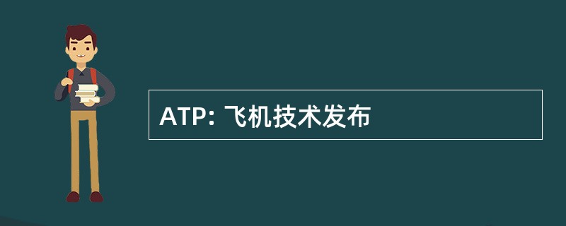 ATP: 飞机技术发布