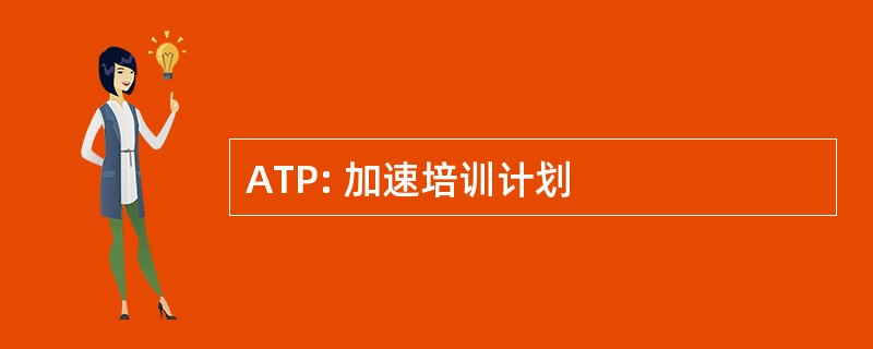 ATP: 加速培训计划