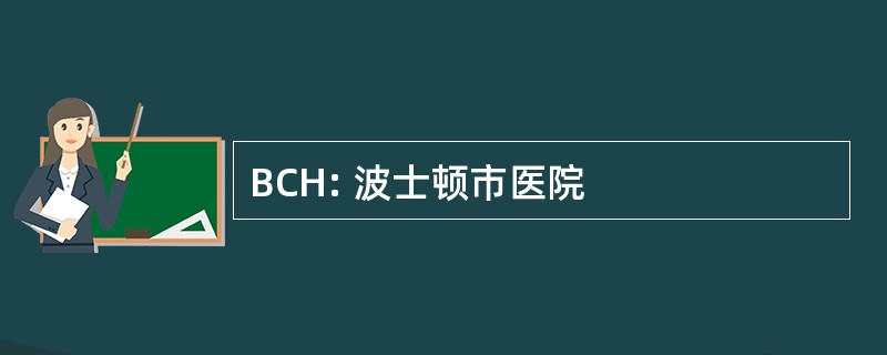 BCH: 波士顿市医院