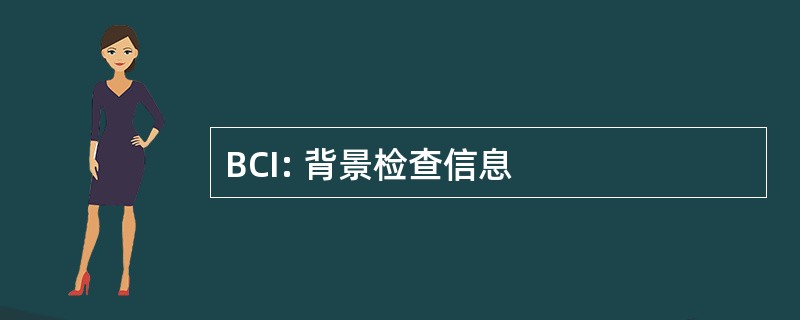 BCI: 背景检查信息