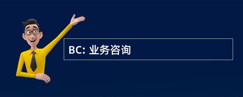 BC: 业务咨询