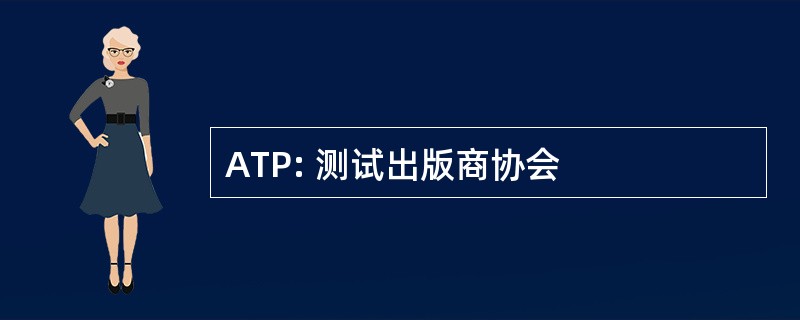 ATP: 测试出版商协会