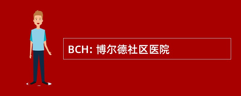 BCH: 博尔德社区医院