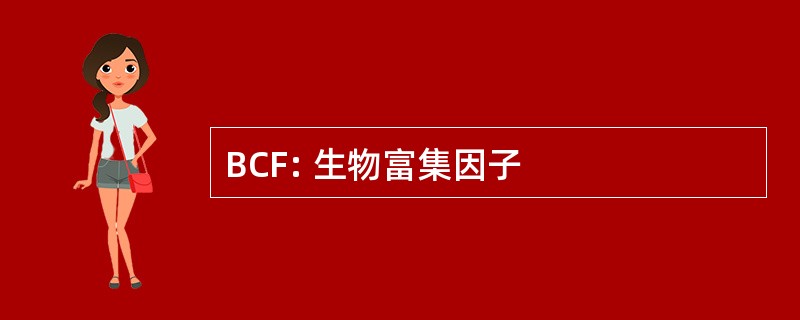 BCF: 生物富集因子