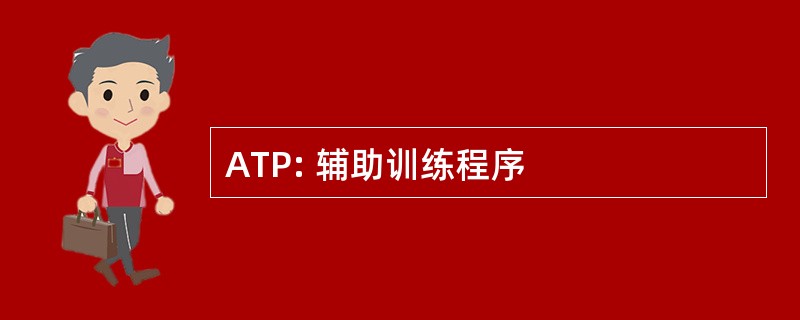 ATP: 辅助训练程序