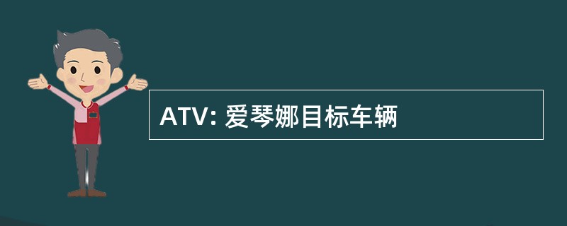 ATV: 爱琴娜目标车辆