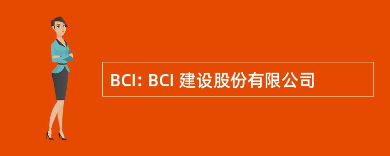 BCI: BCI 建设股份有限公司