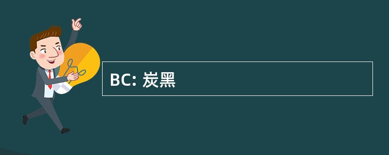 BC: 炭黑