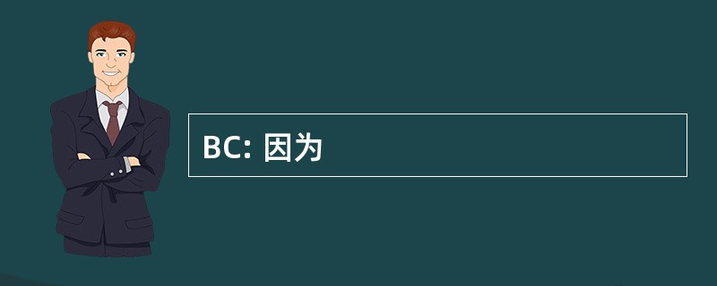 BC: 因为