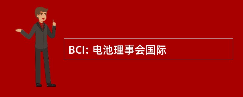 BCI: 电池理事会国际