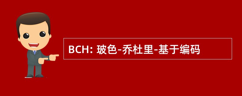 BCH: 玻色-乔杜里-基于编码