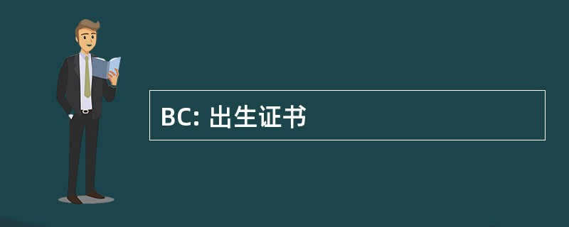 BC: 出生证书