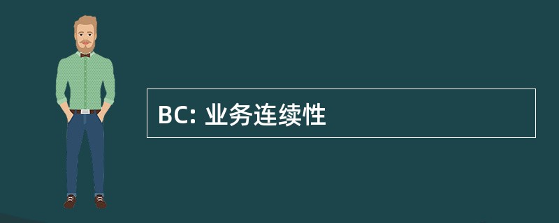 BC: 业务连续性