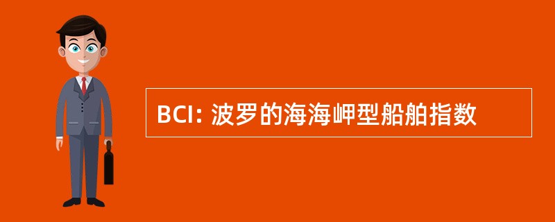 BCI: 波罗的海海岬型船舶指数