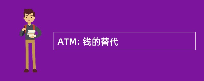 ATM: 钱的替代