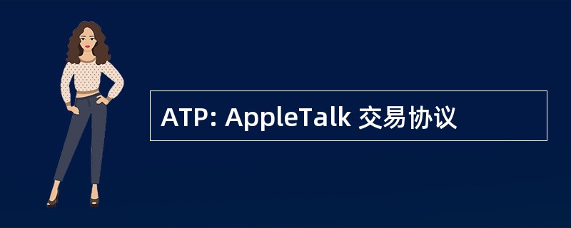 ATP: AppleTalk 交易协议